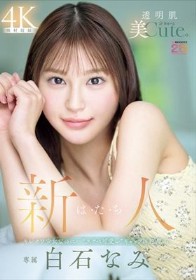 新人 は・た・ち 透明肌美Cute. キレカワ少女なのに…’スケベ可愛い’ギャップの超原石 白石なみ