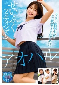 アオハル せいふくフェティシズム スレンダーな制服少女を、ただ欲望のままに汚したい。せいふく図鑑4名