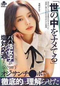 世の中をナメてるパパ活女子が塩対応過ぎたのでオジサンチ○ポで徹底的に理解らせた 美咲かんな