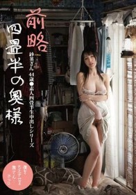 前略四畳半の奥様 紗英さん 44歳 ●素人四畳半生中出しシリーズ 藤木紗英