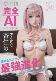 史上初・完全AI美少女爆誕！ 美処女コスプレイヤーAV Debut 杏仁めい
