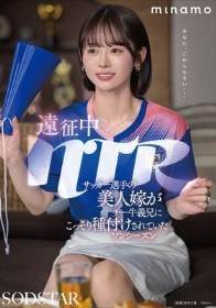 遠征中NTR サッカー選手の美人嫁がチー牛義兄にこっそり種付けされていたワンシーズン MINAMO