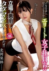 メンズエステに行ったらまさかのエリート女子社員が！？立場を悪用しタダマン女にしてやった！！ 北岡果林