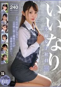 いいなり不倫女子社員 03