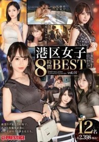 港区女子 8時間 BEST vol.01