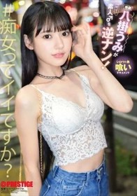 八掛うみが素人♂を逆ナン！