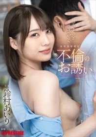 耳元でそっとささやく家庭崩壊確定な不倫のお誘い。 鈴村あいり