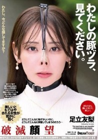 わたしの豚ヅラ、見てください。 足立友梨