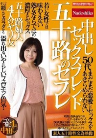 五十路のセフレ 中出しセックスフレンド 若い女性では味わえない熟女ならではの濃厚なセックス 溢れ出るいやらしいフェロモン色気・・ 五十路婦人4人のヤリ友