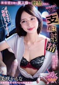 「今日もママで射精しましょうね…？」異常愛を抱く美人母に軟禁されて、絶倫勃起してしまうチ○ポを支配射精させられ続ける僕の日常。 美咲かんな