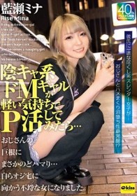 陰キャ系ドMギャルが軽い気持ちでP活してみたら…おじさんの巨根にまさかのどハマり…自らオジ宅に向かう不埒な女になりました。 藍瀬ミナ