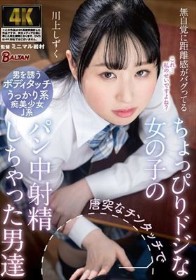 無自覚に距離感がバグってるちょっぴりドジな女の子の唐突なチンタッチでパン中射精しちゃった男達 川上しずく