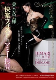 美人女王様 快楽フィスト＆マミー拷問 Himari