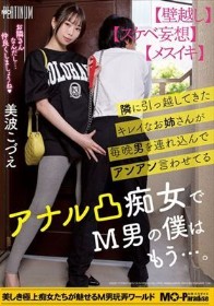 隣に引っ越してきたキレイなお姉さんが毎晩男を連れ込んでアンアン言わせてるアナル凸痴女でM男の僕はもう…。美波こづえ