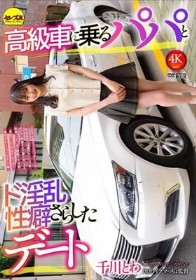 高級車に乗るパパとド淫乱性癖さらしたデート 千川とわ