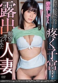 露出願望に憑りつかれた人妻 オマ●コを見られる…と思うほど疼く子宮… 碧波しずく