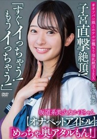 坂道系美少女かほちゃん 「すぐイっちゃう！もうイっちゃう！」 子宮直撃絶頂！ 「めっちゃ奥アタルもん！」【オナペットアイドル】＃オフパコ娘とホテルお籠もり淫乱絶頂SEX 花守夏歩