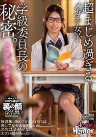 超まじめ過ぎるメガネ女子学級委員長の秘密。放課後、他のクラスメイトには決して見せる事のない…ボクにしか見せないエロい顔があった…。