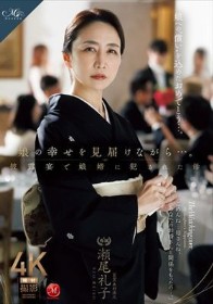 娘の幸せを見届けながら…。披露宴で娘婿に犯●れた母 瀬尾礼子