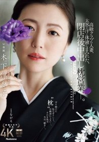 高級クラブの人妻、太客の汗と体液にまみれた、閉店後中出し枕営業―。 木下凛々子