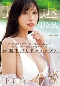 上羽絢 引退ー。 呼吸をするだけで色気が溢れ出るJcupを狂おしい程に堪能する最後の性交 南国中出しドキュメント