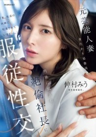 元芸能人妻 身代わり秘書派遣 肉欲に飢えた絶倫社長に服従性交 仲村みう