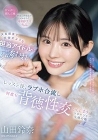 天真爛漫で天使のような担当アイドルに誘われ レッスン後、ラブホ合流し何度も背徳性交してしまうマネージャー失格の俺 山田鈴奈