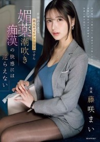仕事のできる美人キャリアウーマンですら 媚薬潮吹き痴●の快感には逆らえない 藤咲まい