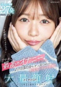 「全部顔で受け止めるよ」アナタに最高のオナニーしてもらうため古川ほのかがずっと見つめながら何度もシコシコ射精！大量顔射オナサポSP！ 大量ザーメン爆弾合計27発顔面投下！！