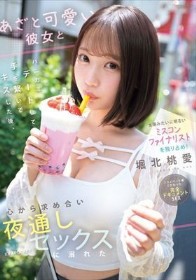 太陽みたいに明るいミスコンファイナリストを独り占め！あざと可愛い彼女とハニカミデートして手を繋いでキスした後、心から求め合い夜通しセックスに溺れた 堀北桃愛
