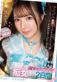 アイドルTO（トップオタク）だった僕が引退ライブ後にDM呼び出されガチ恋告白され 恋愛禁止の3年間禁欲した彼女に超甘々ラブラブで痴女られた2日間 佐々木さき