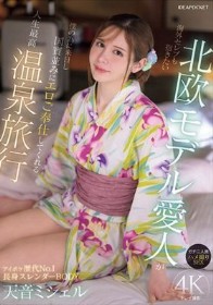 海外セレブも抱きたい北欧モデル愛人が僕の為に来日し国賓並みにエロご奉仕してくれる人生最高温泉旅行 ガチ二人旅 ハメ撮りSEX 天音ミシェル