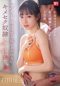 粘着サイコファンに毎日媚薬を盛られた7日後、アイドルは二度と這い上がれないキメセク奴●ネキに堕ちた。 石田佳蓮