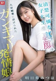 毎日アパートの廊下ですれ違う清楚可憐な女子大生の裏顔は大量媚薬に漬けられたガンギマリ発情娘 明日葉みつは