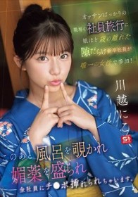 オッサンばっかりの職場の社員旅行に娘ほど歳の離れた隙だらけ新卒社員が唯一の女性で参加！ このあと風呂を覗かれ媚薬を盛られ全社員にチ●ポ挿れられちゃいます。 川越にこ