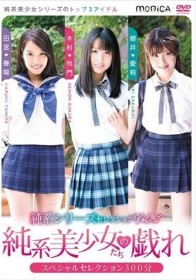 純系シリーズセレクションVol.1 純系美少女たちの戯れ