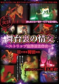 舞台裏の情交 ストリップ盗撮個室密会