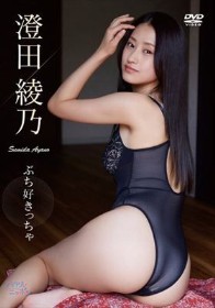 「ぶち好きっちゃ」/澄田綾乃