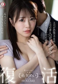 復活 糸矢めい 上司が出張で不在中、上司の妻とベロキス性交で濃密に求め合った日々…。 糸矢めい