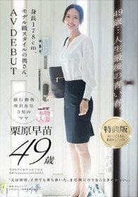 【特典版】49歳…人生最後の青い春。身長178cm、モデル級スタイルの奥さん。AV DEBUT 栗原早苗