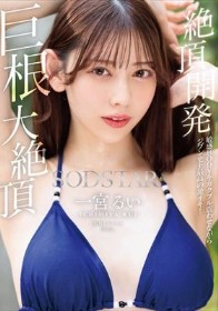 絶頂開発 敏感BODYをガクブル震わせながらジブン史上最高の激イキ!巨根大絶頂 一宮るい