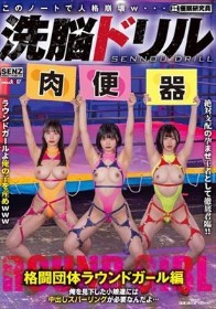 洗脳ドリル 格闘団体ラウンドガール編 俺を見下した小娘達には中出しスパーリングが必要なんだよ…