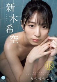 あの後のこと 新木希空