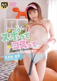 スポってコスって / 眞志取世里