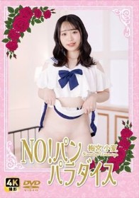 NO!パン　パラダイス / 梅宮小夏