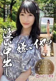 セフレの人妻を呼び出し巨根の他人に寝取らせ追い中出し 鎌倉在住華動家奥様 34歳