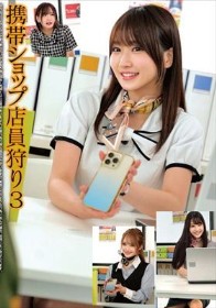 携帯ショップ店員狩り3