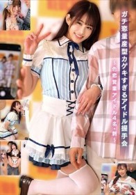 ガチ恋量産型カゲキすぎるアイドル握手会～色恋営業アイドル4名・刺～