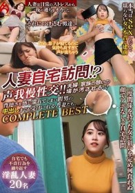 人妻自宅訪問！？声我慢性交！！夫婦・家族の憩いの場が汚される！？背徳さを感じ濡れてしまい間男の中出しまでも受けいれる人妻たち。COMPLETE BEST