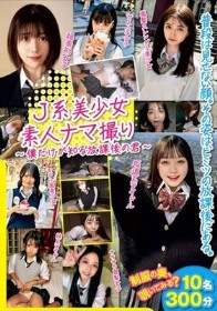 J系美少女素人ナマ撮り ～僕だけが知る放課後の君～